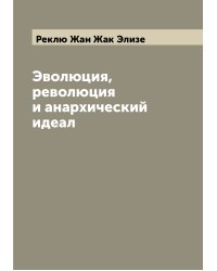 Эволюция, революция и анархический идеал