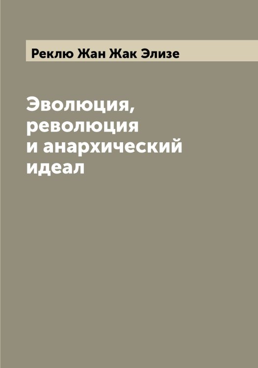 Обложка книги «Эволюция, революция и анархический идеал» — Реклю Жан Жак Элизе, ISBN 9785519805582
