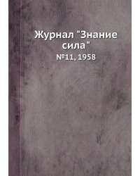 Журнал "Знание сила"