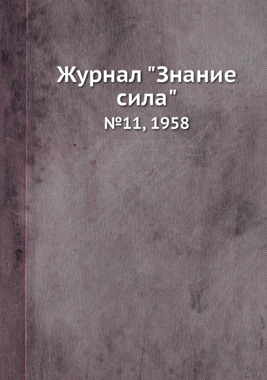 Журнал "Знание сила"