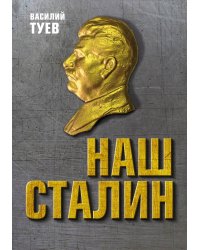 Наш Сталин: духовный феномен великой эпохи