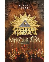 Краткая история масонства
