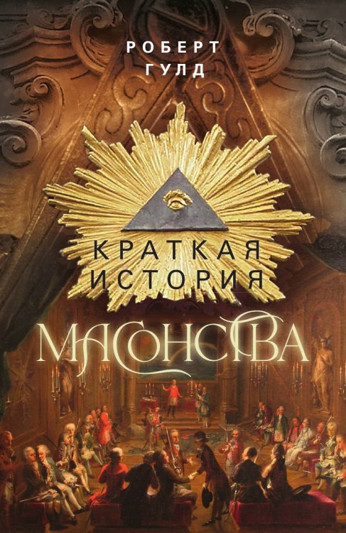 Краткая история масонства