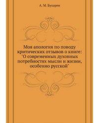 Моя апология по поводу критических отзывов о книге: "О современных духовных потребностях мысли и жизни, особенно русской"