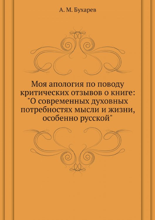 Моя апология по поводу критических отзывов о книге: "О современных духовных потребностях мысли и жизни, особенно русской"