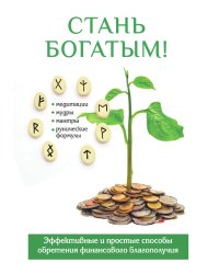 Стань богатым!
