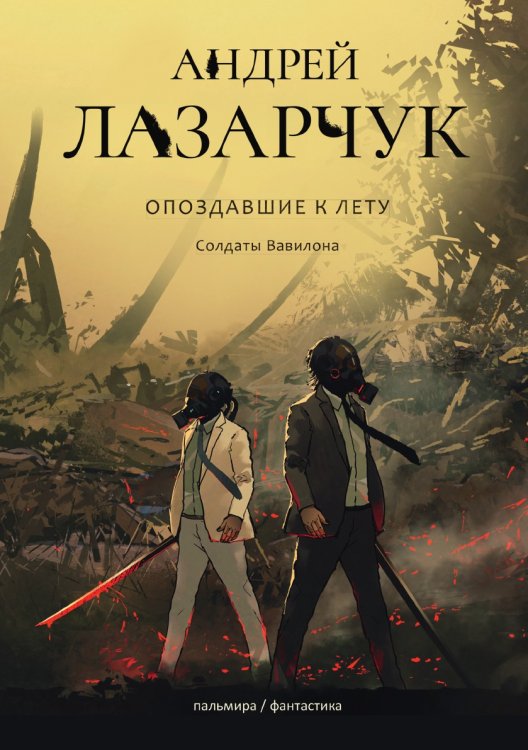 Опоздавшие к лету Обложка книги «Опоздавшие к лету» — Лазарчук Андрей Геннадьевич, ISBN 9785521739172
