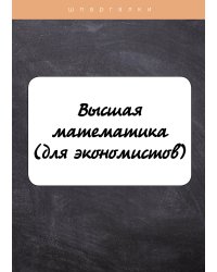 Высшая математика(для экономистов)