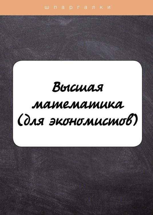 Обложка книги «Высшая математика(для экономистов)» — Л. Неганова; А. Яковлева, ISBN 9785521758074