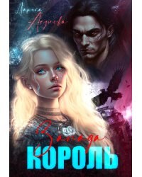 Король Запада