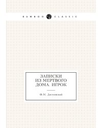 Записки из Мертвого Дома. Игрок