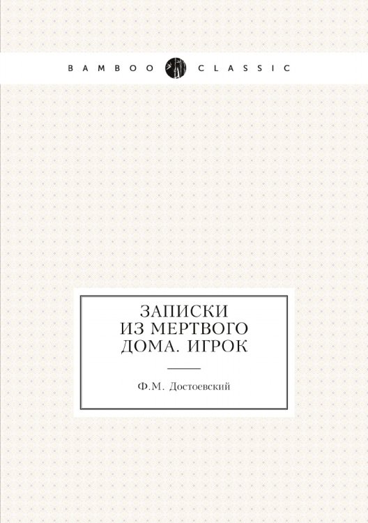 Записки из Мертвого Дома. Игрок