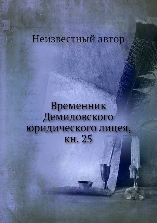 Временник Демидовского юридического лицея, кн. 25