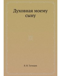 Духовная моему сыну