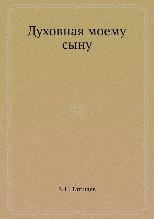 Духовная моему сыну