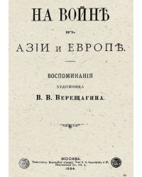 На войне в Азии и Европе