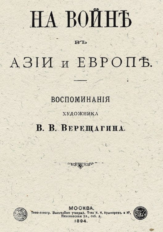 Обложка книги «На войне в Азии и Европе» — Верещагин Василий Васильевич, ISBN 9785521962877