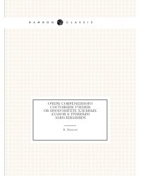 Очерк современного состояния учения об иммунитете хлебных злаков к грибным заболеваниям