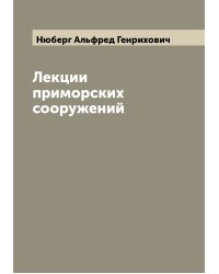 Лекции приморских сооружений
