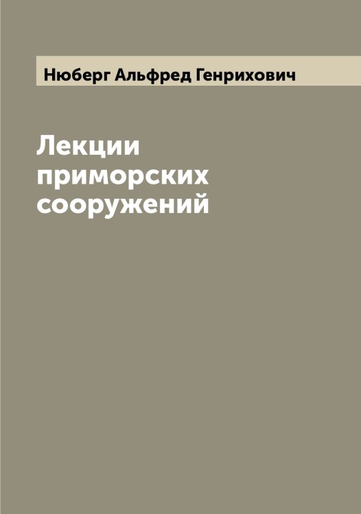 Обложка книги «Лекции приморских сооружений» — Нюберг Альфред Генрихович, ISBN 9785521257720