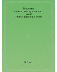 Введение в теоретическую физику: Механика деформируемых тел