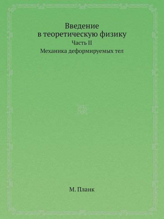 Введение в теоретическую физику: Механика деформируемых тел