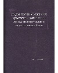 Виды полей сражений крымcкой кампании