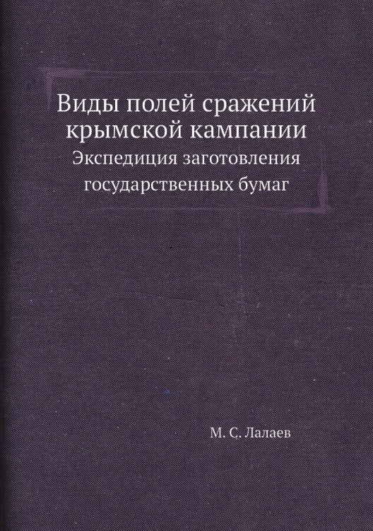 Виды полей сражений крымcкой кампании