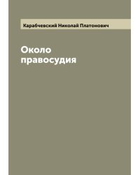 Около правосудия