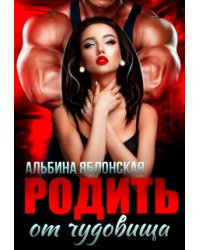 Родить от чудовища
