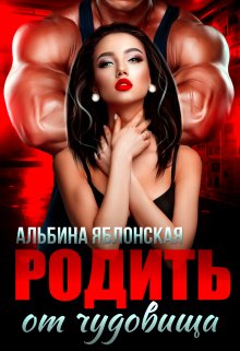 Обложка книги «Родить от чудовища» — Альбина Яблонская, ISBN 9785524042859