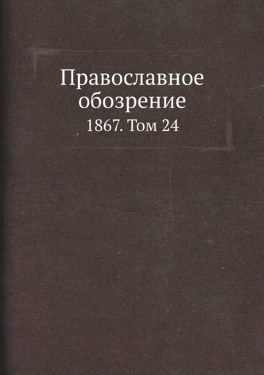 Православное обозрение