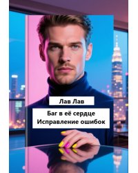 Баг в её сердце. Исправление ошибок