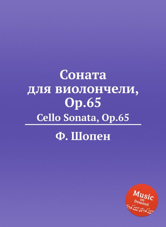 Обложка книги «Соната для виолончели, Op.65» — Ф. Шопен, ISBN 9785884557260