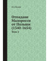 Отпадане Малоросси от Польши (1340-1654)