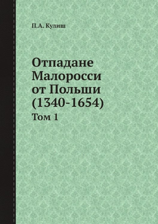 Отпадане Малоросси от Польши (1340-1654)