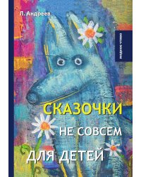 Сказочки не совсем для детей