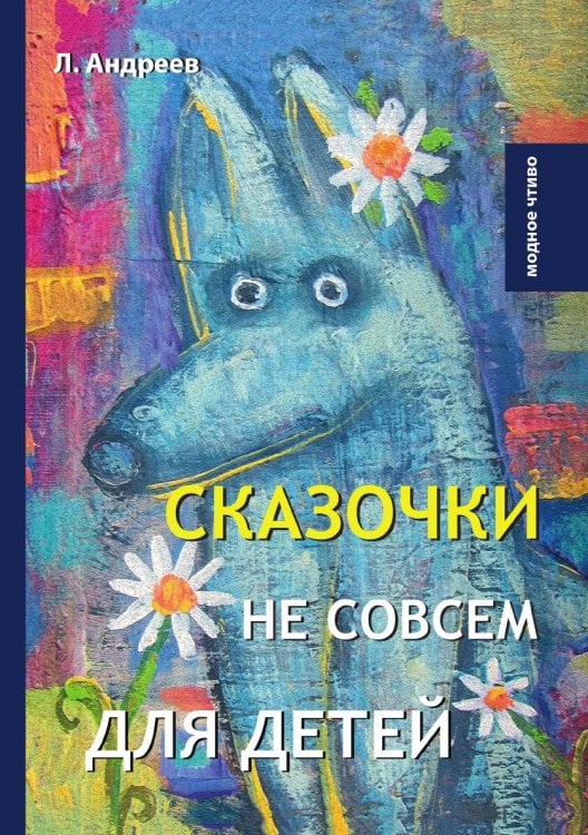 Сказочки не совсем для детей