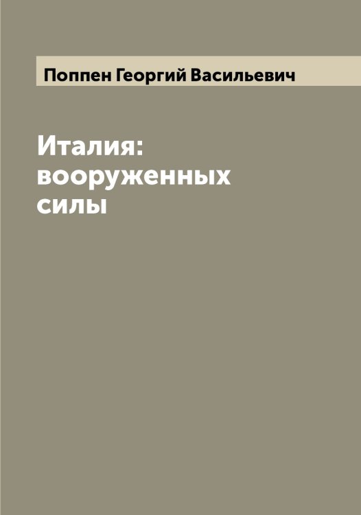 Италия: вооруженных силы Обложка книги «Италия: вооруженных силы» — Поппен Георгий Васильевич, ISBN 9785519791458