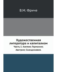 Художественная литература и капитализм