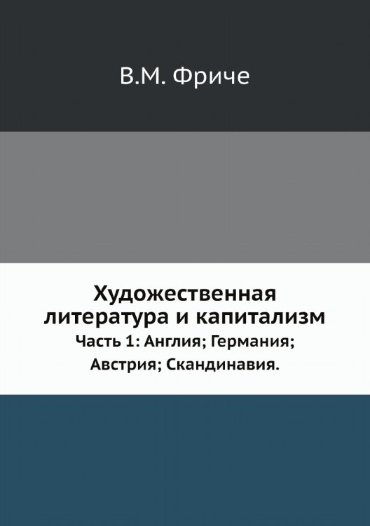 Художественная литература и капитализм