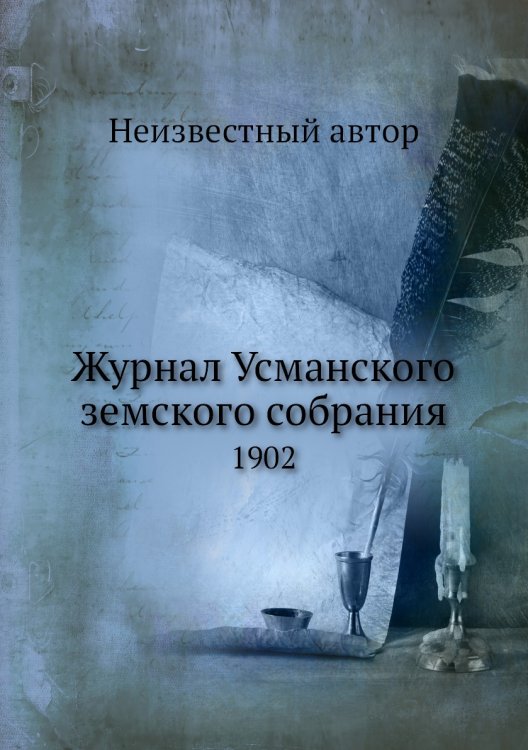 Журнал Усманского земского собрания