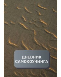 Дневник самокоучинга