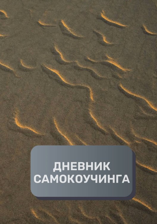 Обложка книги «Дневник самокоучинга» — автора нет, ISBN 9785521894079