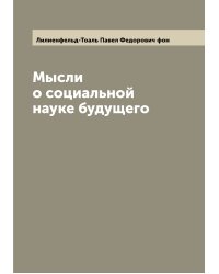 Мысли о социальной науке будущего