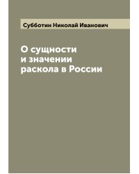 О сущности и значении раскола в России