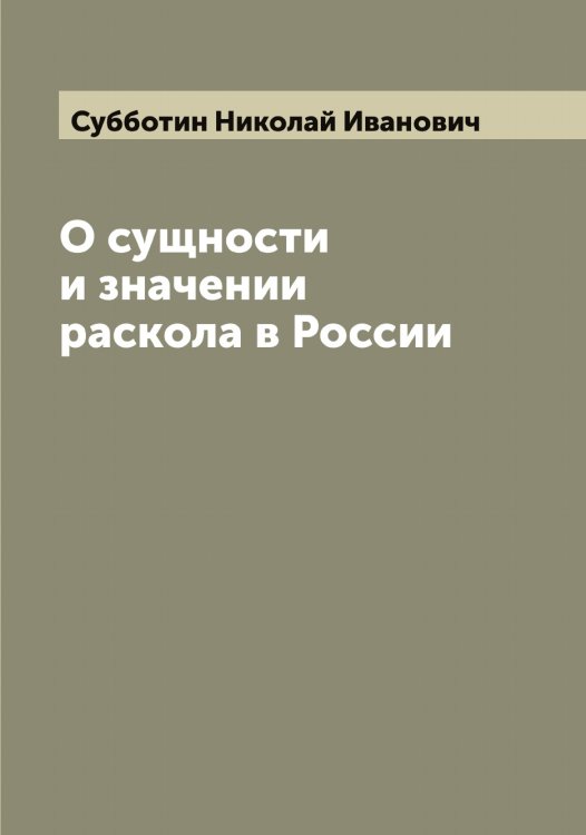 Обложка книги «О сущности и значении раскола в России» — Субботин Николай Иванович, ISBN 9785519757232