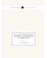 Сказание черноризца Храбра о письменах славянских