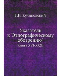 Указатель к "Этнографическому обозрению"