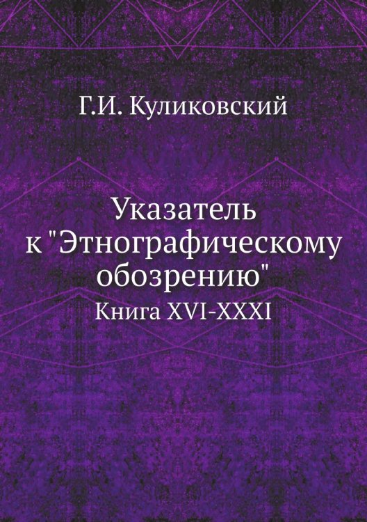 Указатель к "Этнографическому обозрению"